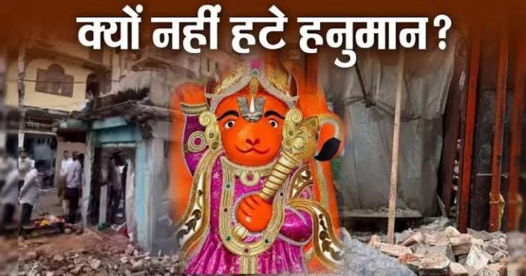 उज्‍जैन के खड़े हनुमानजी के सामने सारी तकनीकें ध्‍वस्‍त, अब IIT इंदौर बताएगा क्‍या है वजह, कैसे विस्‍थापित होगी प्रतिमा?
