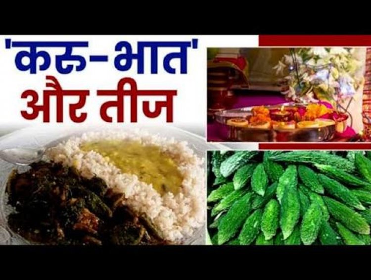 करू भात खाकर रखती हैं व्रत, क्या है करू भात, क्या है इसकी परंपरा
