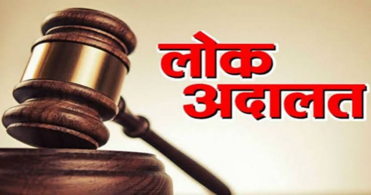 नेशलन लोक अदालत में 28953 लंबित प्रकरणों का हुआ निराकरण, 72.60 लाख रुपए से अधिक की राशि का निपटारा