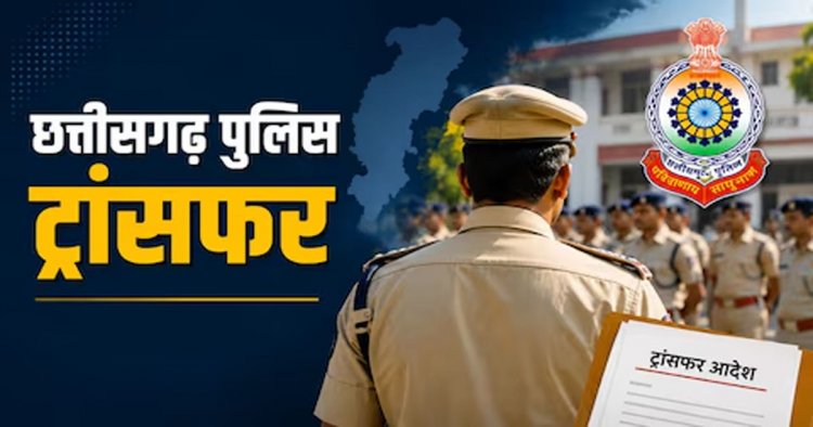 Police Transfer : पुलिस विभाग में फेरबदल, तीन अधिकारियों को मिली नवीन पदस्थापना, देखें आदेश…!!