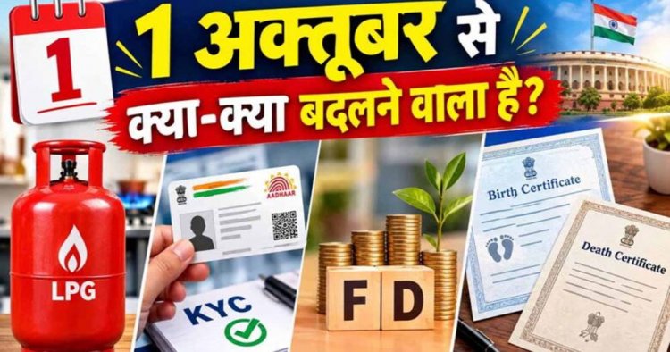 FD Rule Change: 1 अक्टूबर से बदलेंगे फिक्स्ड डिपॉजिट के नियम