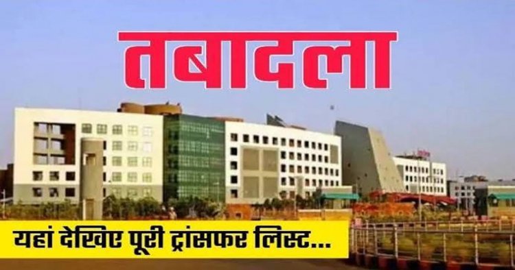  राज्य प्रशासनिक सेवा के अफसरों के तबादले हुए हैं। 125 अधिकारियों को इधर से उधर किया गया है।