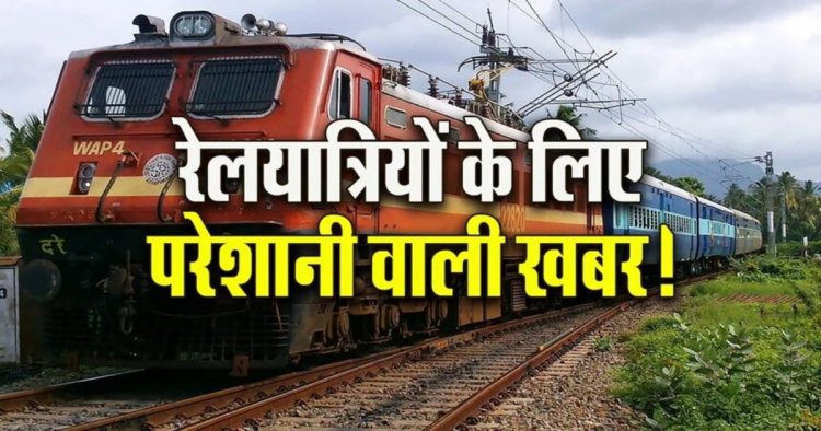 CG Train : ट्रेन से सफर करने वालों के लिए बड़ा अपडेट, यात्रा से पहले जरूर देख लें ये खबर