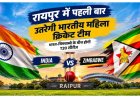 Raipur Women T20 Match: रायपुर में पहली बार उतरेगी भारतीय महिला क्रिकेट टीम, भारत-जिम्बाब्वे के बीच होगी T20 सीरीज