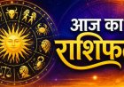 Aaj Ka Rashifal: मेष से मीन तक कई राशियों की चमकेगी किस्मत, जानिए आज का राशिफल