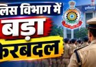 CG Police Transfer : पुलिस विभाग में 15 अधिकारियों का हुआ तबादला