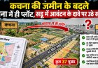 कचना की जमीन के बदले कचना में ही प्लॉट, सड्डू में आवंटन के दावे पर उठे सवाल