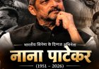 दिग्गज अभिनेता नाना पाटेकर का निधन, 75 साल की उम्र में ली अंतिम सांस, बॉलीवुड में शोक की लहर