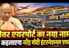 जेवर एयरपोर्ट अब कहलाएगा ‘नरेन्द्र मोदी इंटरनेशनल एयरपोर्ट’: सीएम योगी