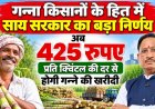 गन्ना किसानों के हित में बड़ा निर्णय: अब 425 रुपए प्रति क्विंटल की दर से होगी गन्ने की खरीदी