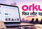 Orkut की वापसी की तैयारी? 12 साल बाद फिर चर्चा में आया पुराना सोशल मीडिया, जानें क्या है फाउंडर का प्लान