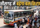 छत्तीसगढ़ में यात्री बसों का सफर हुआ महंगा, किराये में इतने प्रतिशत हुई बढ़ोतरी, जानें नई दरें…