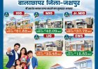 मुख्यमंत्री  विष्णु देव साय की पहल से जशपुर में आवासीय विकास को नई गति, कुनकुरी और जशपुर में बनेंगी दो आधुनिक आवासीय कॉलोनियां