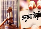 CG- एक नौकरी के लिए दो भाइयों में अदालती जंग! अनुकंपा नियुक्ति पर हाईकोर्ट ने सुनाया ये अहम फैसला…