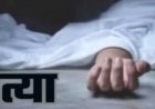 CG- पत्नी की हत्या: डंडे से पीट-पीटकर उतारा मौत के घाट, वजह जानकर आप भी रह जाएंगे हैरान….