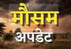 *चक्रवाती तूफान के प्रभाव से छत्तीसगढ़ में भारी बारिश की संभावना, किसानों को सतर्क रहने की सलाह* 