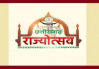CG Rajyotsav 2026: 2 नवंबर को सभी जिलों में मनेगा राज्योत्सव, शासन ने मुख्य अतिथियों की सूची की जारी