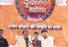 सदन से सड़क तक विधायक अनुज शर्मा की पैरवी लाई रंग, पिछले वर्ष 'कुंवरगढ़ महोत्सव' में मुख्यमंत्री से किया वादा हुआ पूरा 