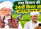 दिवाली से पहले अन्नदाताओं को बड़ा तोहफा, किसान सम्मान निधि की 24वीं किस्त जारी, ऐसे चेक करें स्टेटस