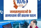 ’सुशासन की मिसाल सीएम हेल्पलाइन- जनता की उम्मीदों पर खरी उतर रही डिजिटल पहल’