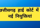 छत्तीसगढ़ हाईकोर्ट को मिलेंगे छह नए न्यायाधीश, सुप्रीम कोर्ट कॉलेजियम ने दी नियुक्ति प्रस्ताव को मंजूरी