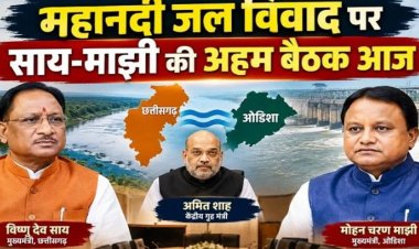 BREAKING:महानदी जल विवाद पर दिल्ली में हाईलेवल बैठक आज,अमित शाह की अध्यक्षता में होगी बैठक,CM साय और मोहन माझी होंगे शामिल