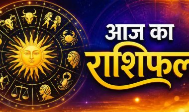 Aaj Ka Rashifal: मेष से मीन तक कई राशियों की चमकेगी किस्मत, जानिए आज का राशिफल