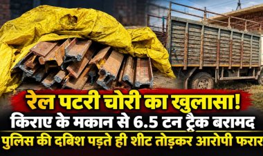 छत्तीसगढ़ रेल कॉरिडोर की नई रेल लाइन की पटरी चोरी, किराए के मकान से 6.5 टन रेलवे ट्रैक बरामद