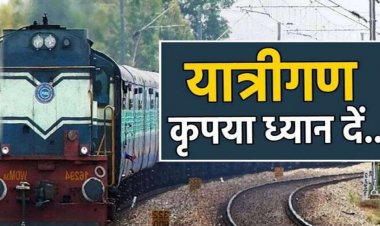 CG- यात्रीगण कृपया ध्यान दें! त्योहारी सीजन में छत्तीसगढ़ से होकर जाने वाली कई ट्रेनें रहेगी लेट, देखें पूरा शेड्यूल…..