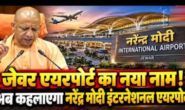 जेवर एयरपोर्ट अब कहलाएगा ‘नरेन्द्र मोदी इंटरनेशनल एयरपोर्ट’: सीएम योगी