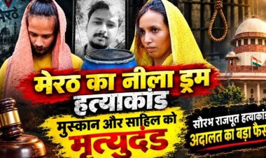 नीले ड्रम हत्याकांड में बड़ा फैसला, मुस्कान और साहिल को कोर्ट ने सुनाई फांसी की सजा, परिवार को मिला इंसाफ