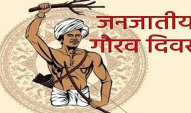 जनजातीय गौरव दिवस पर राज्य स्तरीय चित्रकला और फोटोग्राफी प्रतियोगिता 12 व 13 नवंबर को