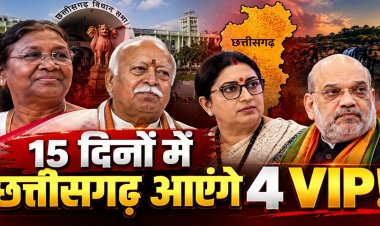 VIP Visit : अगले 15 दिन रहेंगे खास, छत्तीसगढ़ आएंगे राष्ट्रपति मुर्मू और मोहन भागवत, राज्योत्सव में अमित शाह होंगे मुख्य अतिथि