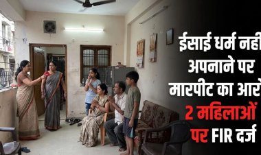 धर्म परिवर्तन को लेकर बवाल, मारपीट के आरोप में दो महिलाओं के खिलाफ केस दर्ज, जानिए पूरा मामला…
