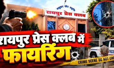रायपुर प्रेस क्लब में चली गोली, सदस्यता नहीं मिलने से नाराज युवक ने की फायरिंग, मचा हड़कंप