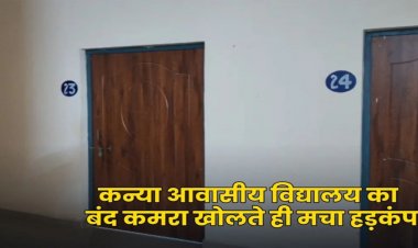 CG- कन्या आवासीय विद्यालय का कमरा खुलते ही उड़े होश, इस हाल में मिली छात्रा, मचा हड़कंप…..