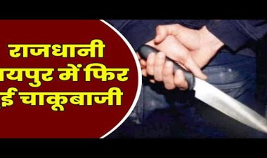 CG- चाकूबाजी से फिर दहली राजधानी: पुरानी रंजिश में युवक पर किया ताबड़तोड़ हमला, इलाके में दहशत का माहौल
