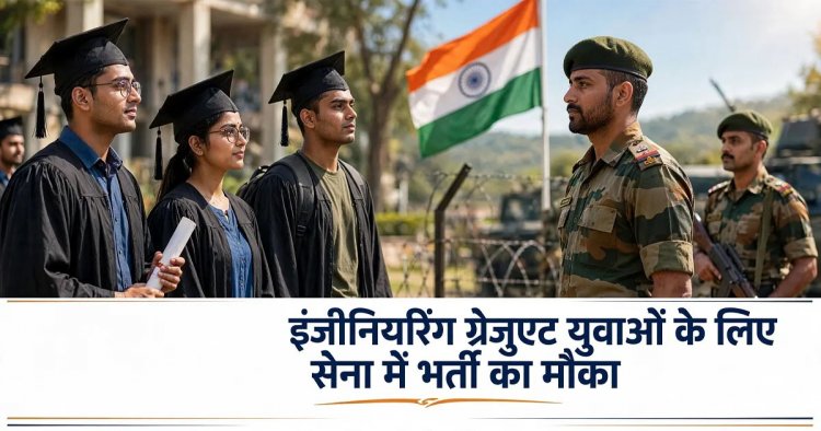 Indian Army TGC-145: इंजीनियरिंग ग्रेजुएट युवाओं के लिए सेना में भर्ती का मौका, जानें पात्रता और आवेदन डिटेल