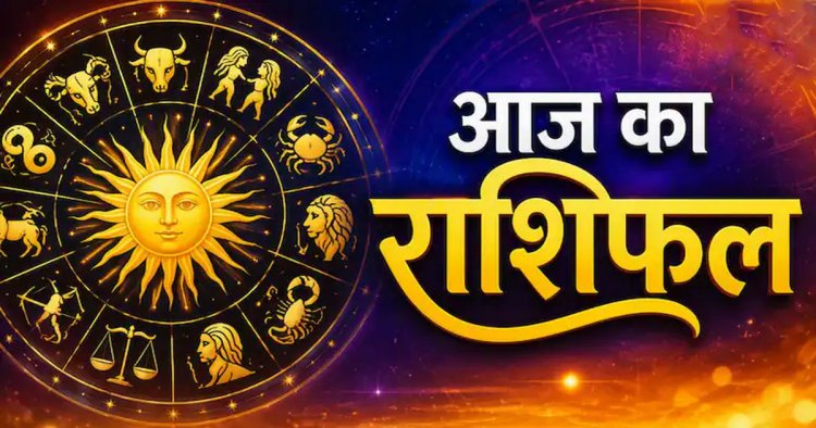 Aaj Ka Rashifal: मेष, वृषभ और कर्क राशि को मिलेगा घन का लाभ, जानिए आज का राशिफल