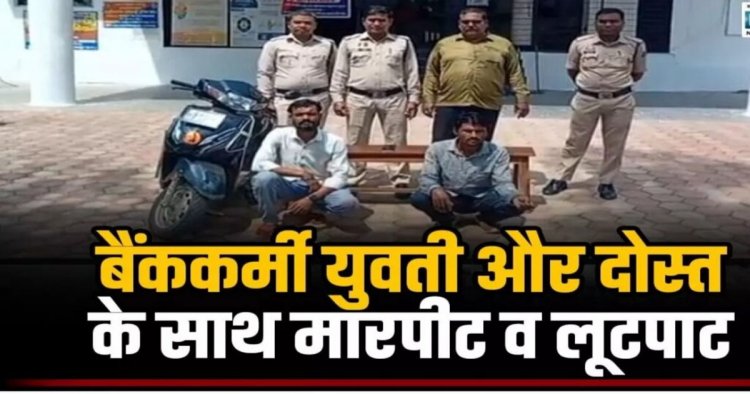जंगल बना लूट का अड्डा! बैंककर्मी युवती और दोस्त को घेरकर लूटा, तीन आरोपी गिरफ्तार….