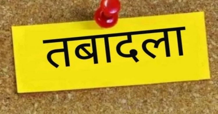 BREAKING : पुलिस विभाग में फेरबदल, निरीक्षकों के हुए तबादले, आदेश जारी