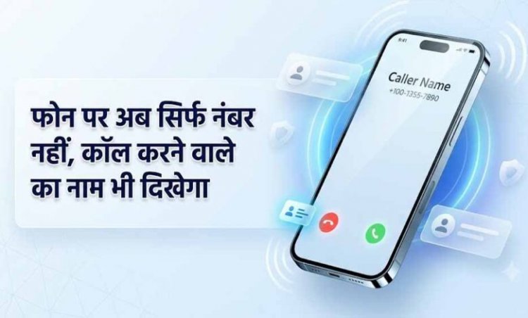 1 नवंबर से अनजान कॉल पर दिखेगा कॉलर का नाम, DoT के नए निर्देश से फ्रॉड रोकने में मिलेगी मदद