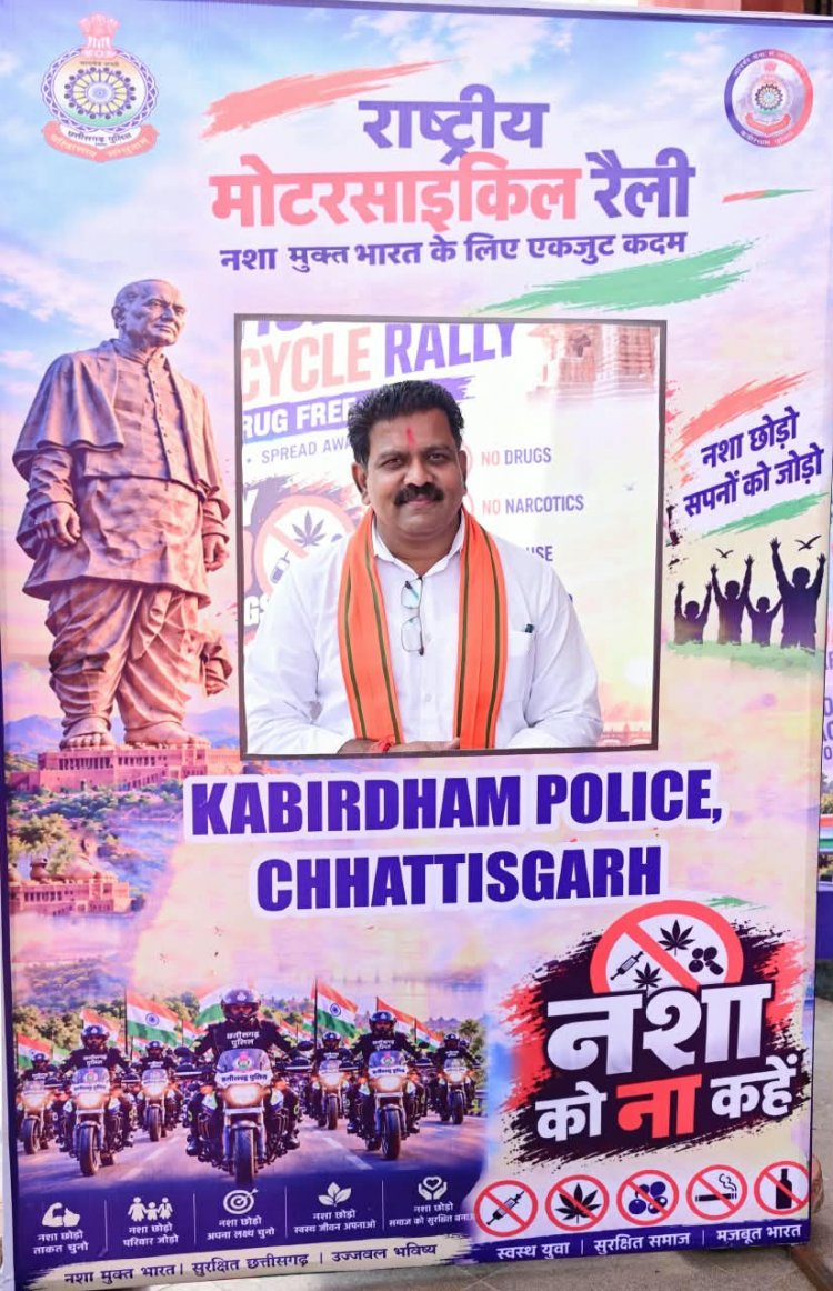 राष्ट्रीय एकता और नशामुक्त भारत का संदेश लेकर कबीरधाम पहुंची राष्ट्रीय बाइक रैली का भव्य स्वागत