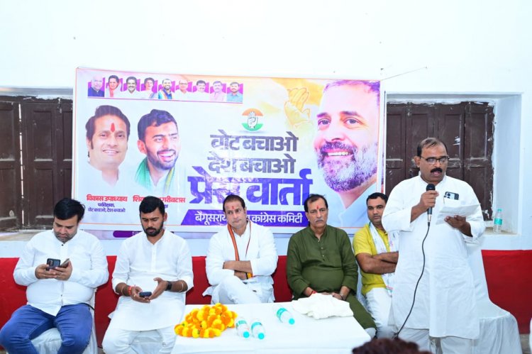 आज बिहार के बेगूसराय जिले में  जिला कांग्रेस कमेटी द्वारा “वोट बचाओ – देश बचाओ” कार्यक्रम के तहत प्रेस कॉन्फ्रेंस आयोजित की गई।