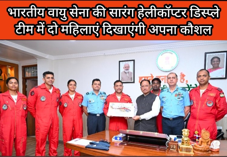 दो महिला पायलटों की सहभागिता प्रदेश की बेटियों को देगी ऊंचे सपने देखने और उन्हें साकार करने की प्रेरणा*
