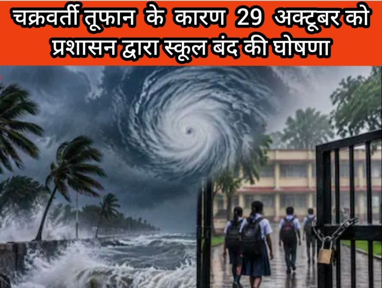 *चक्रवाती तूफान ‘अर्नब’ के मद्देनजर रायपुर जिले के सभी स्कूलों और कॉलेजों में 29 अक्टूबर को अवकाश घोषित*